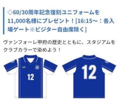 ヴァンフォーレ甲府　来場者限定復刻ユニフォームのサムネイル