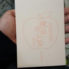 夜は短し歩けよ乙女 劇場特典のサムネイル