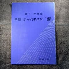 琴 楽譜 ジャパネスク 響のサムネイル