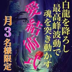 白魔術　最高峰縁結び 思念伝達 強力 片思い 復縁 霊視鑑定 結婚 不倫 占いのサムネイル