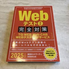 Webテスト2 完全対策　2025年度版のサムネイル