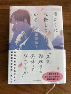 僕たちは我慢している　　藤岡陽子のサムネイル