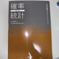 確率統計(第2版)のサムネイル