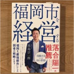福岡市を経営するのサムネイル