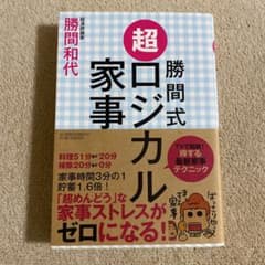 勝間式 超ロジカル家事のサムネイル