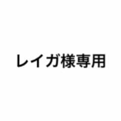 専用商品のサムネイル