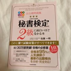 出る順問題集 秘書検定2級に面白いほど受かる本のサムネイル