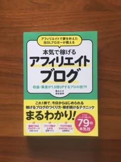 アフィリエイトで夢を叶えた元OLブロガーが教える本気で稼げるアフィリエイトブロ…のサムネイル