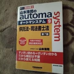 山本浩司のオートマシステム 9 供託法・司法書士法 第7版のサムネイル