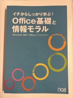 イチからしっかり学ぶ！Office基礎と情報モラルのサムネイル