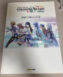プロジェクトセカイ 公式ビジュアルファンブックのサムネイル