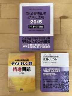公害防止管理者試験　ダイオキシン類関係のサムネイル