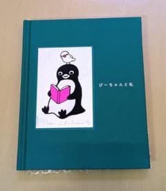 ぴーちゃんと私・本づくり展 シルクスクリーン版 - メルカリ