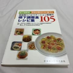 回復期リハビリテーション病棟の嚥下調整食レシピ集105のサムネイル