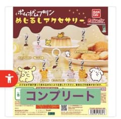 ポムポムプリン めじるしアクセサリー 全種コンプリートのサムネイル
