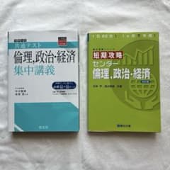 共通テスト 倫理,政治・経済 集中講義のサムネイル