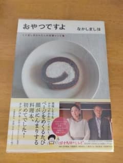 なかしましほ　おやつですよのサムネイル