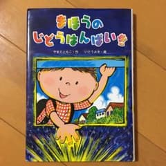 まほうのじどうはんばいきのサムネイル