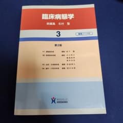 臨床病態学 3のサムネイル