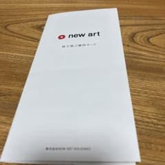 new art 株主優待のサムネイル