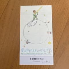 星の王子様ミュージアムのチケットのサムネイル