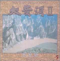 大黄河2/宗次郎のサムネイル