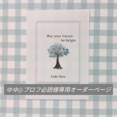 の。 *プロフ必読*様オーダー④ ゆゆ@プロフ必読様専用オーダーページ - メルカリ