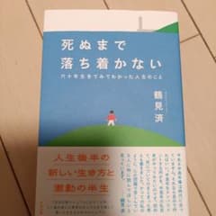 死ぬまで落ち着かない 鶴見済のサムネイル