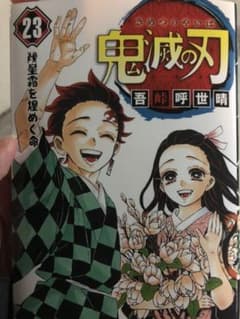 鬼滅の刃 23  本日購入しました。のサムネイル