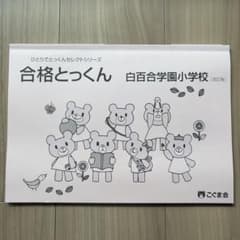 合格とっくん 白百合学園小学校 改訂版 こぐま会のサムネイル