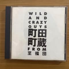 WILD AND CRAZY GUYS 町田町蔵 どてらい殴られ WILD AND CRAZY GUYS 町田町蔵 どてらい殴られ - メルカリ