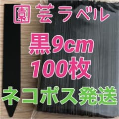 園芸ラベル　黒　ブラック　9cm 100枚のサムネイル