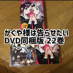 かぐや様は告らせたい 22巻 DVD同梱版 OAD - メルカリ