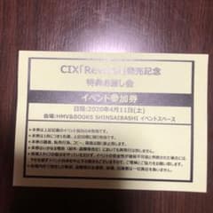 CIX お渡し券のサムネイル
