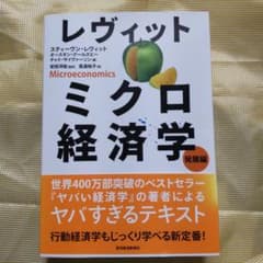 レヴィット ミクロ経済学 発展編のサムネイル
