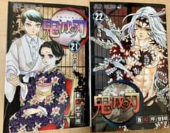 鬼滅の刃　21巻　22巻　2冊 セットのサムネイル