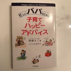 忙しいパパのための子育てハッピーアドバイスのサムネイル