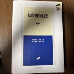 知的財産法〔第2版〕のサムネイル
