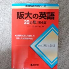 阪大の英語20カ年のサムネイル
