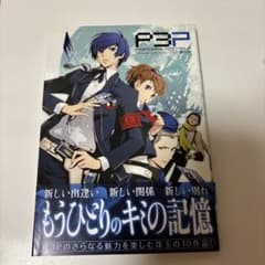 ペルソナ3ポータブルアンソロジーコミック 新たなる絆 帯付き 初版