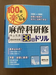 100倍楽しくなる麻酔科研修30日ドリルのサムネイル