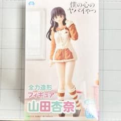 僕の心のヤバイやつ　山田杏奈　全力造形　フィギュア