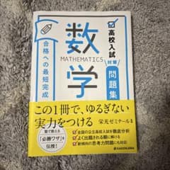 高校入試対策問題集 合格への最短完成 数学のサムネイル