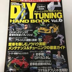 チューニングDIYハンドブック Vol.6(2016年度版)のサムネイル