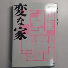 変な家 ISBN978-4-8641-0993-2のサムネイル