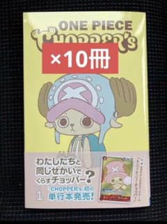 新品︰未開封】ONE PIECE CHOPPER'S 単行本プロモ同梱 10冊 - メルカリ