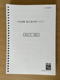 司法試験 論文過去問マスター 2011年 伊藤塾 - メルカリ