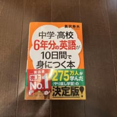 中学・高校6年分の英語が10日間で身につく本のサムネイル