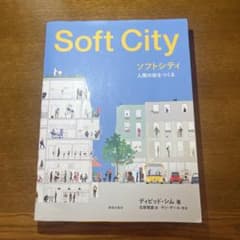 Soft City ソフトシティ : 人間の街をつくるのサムネイル