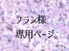 フラン様 専用ウィッグオーダーページのサムネイル